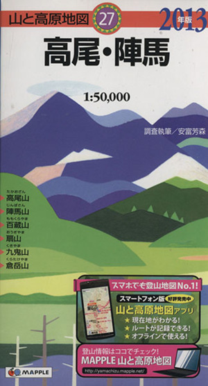 高尾・陣馬(2013年版)山と高原地図27