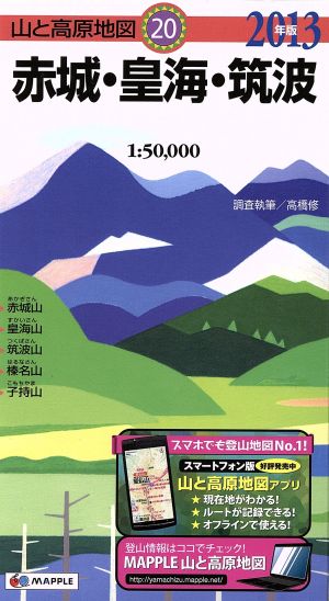赤城・皇海・筑波(2013年版)山と高原地図20