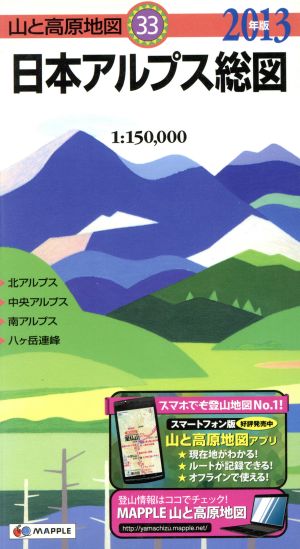 日本アルプス総図(2013年版) 山と高原地図33