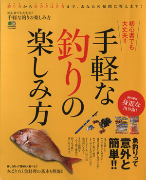 初心者でも大丈夫!!手軽な釣りのはじめ方 エイムック1941