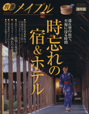 時忘れの宿&ホテル 別冊メイプル2005