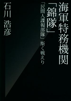 海軍特務機関「錦隊」