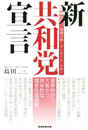 新共和党宣言