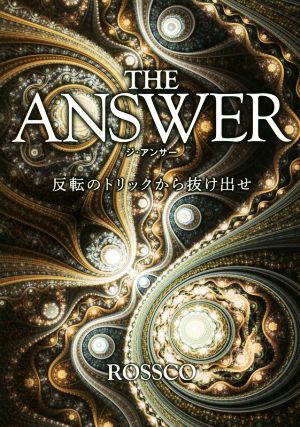 THE ANSWER 反転のトリックから抜け出せ