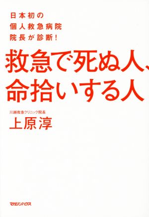 救急で死ぬ人、命拾いする人