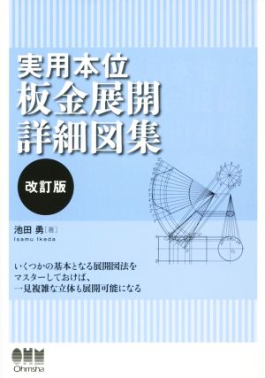 実用本位板金展開詳細図集 改訂版