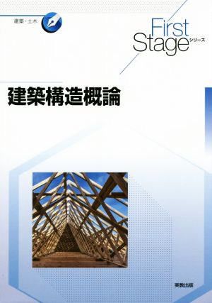 建築構造概論First Stageシリーズ