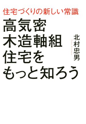 住宅づくりの新しい常識高気密木造軸組住宅をもっと知ろう