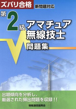 第2級アマチュア無線技士問題集 ズバリ合格 新問題対応