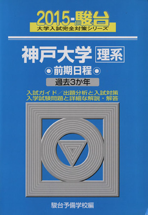 神戸大学 理系 前期日程(2015) 駿台大学入試完全対策シリーズ