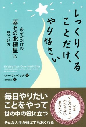 しっくりくることだけ、やりなさい あなただけの「幸せの北極星」の見つけ方