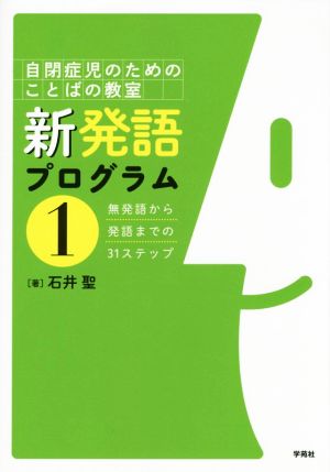 新発語プログラム(1) 自閉症児のためのことばの教室 無発語から発語までの31ステップ