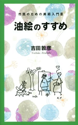 油絵のすすめ 市民のための美術入門Ⅲ