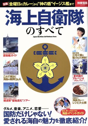 海上自衛隊のすべて 名物「金曜日のカレー」から“神の盾