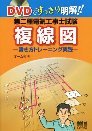 DVDですっきり明解!! 第二種電気工事士試験 複線図 書き方トレーニング実践