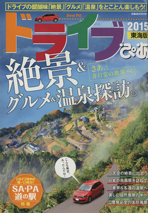 ドライブぴあ 東海版(2015) ぴあMOOK 中部