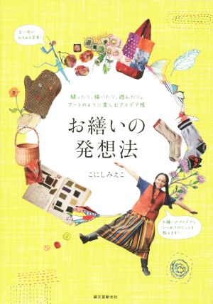 お繕いの発想法 縫ったり、描いたり、遊んだり。アートのように楽しむアイデア帳