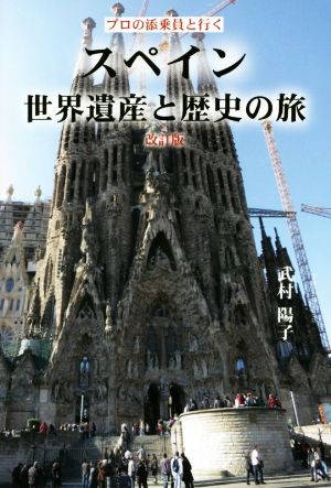 スペイン世界遺産と歴史の旅 プロの添乗員と行く 改訂版