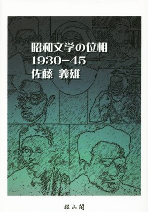 昭和文学の位相 1930-45