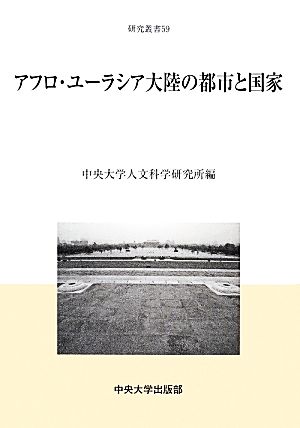 アフロ・ユーラシア大陸の都市と国家 中央大学人文科学研究所研究叢書59