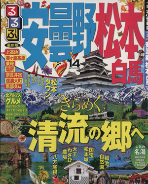 るるぶ 安曇野 松本 白馬('14) るるぶ情報版 中部22