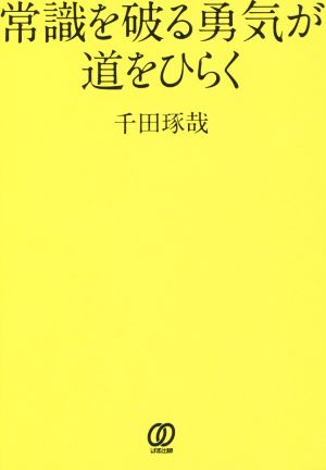 常識を破る勇気が道をひらく