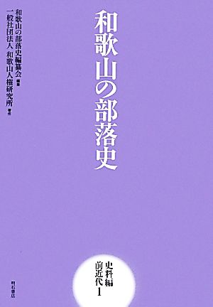 和歌山の部落史 史料編 前近代1