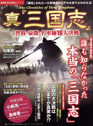 真『三国志』 智将・豪傑・名軍師10大決戦 晋遊舎ムック歴史探訪シリーズ