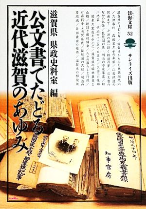 公文書でたどる近代滋賀のあゆみ 淡海文庫52