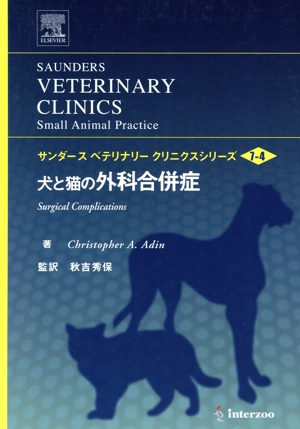 犬と猫の外科合併症 サンダースベテリナリークリニクスシリーズ