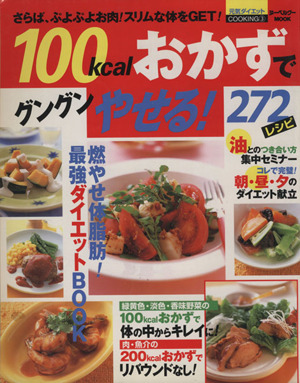 100kcalおかずでグングンやせる！ 272レシピ ヌーベルグーMOOK元気ダイエットCOOKING