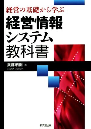 経営の基礎から学ぶ経営情報システム教科書