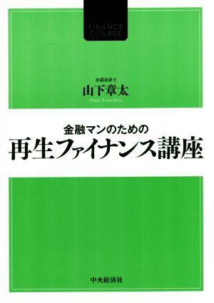 金融マンのための再生ファイナンス講座