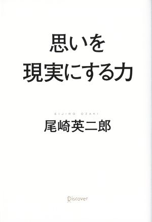 思いを現実にする力