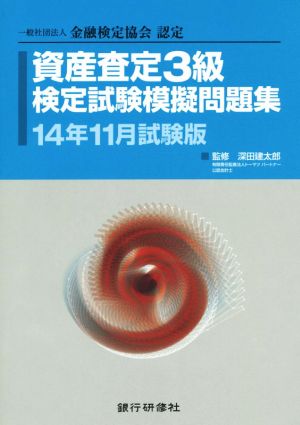 資産査定3級検定試験模擬問題集(14年11月試験版)