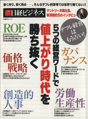 5つの経営ワードで値上がり時代を勝ち抜く 日経BPムック