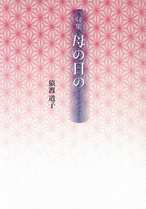 句集 母の日の 新女流俳句叢書8期