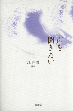 江戸雪歌集 声を聞きたい 塔21世紀叢書第254篇