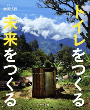 トイレをつくる未来をつくる シリーズ・自然 いのち ひと15