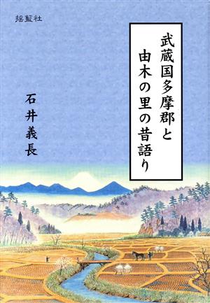 武蔵国多摩郡と由木の里の昔語り