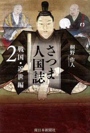 さつま人国誌 戦国・近世編(2)