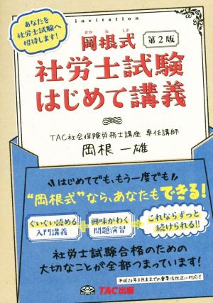 岡根式 社労士試験はじめて講義 第2版