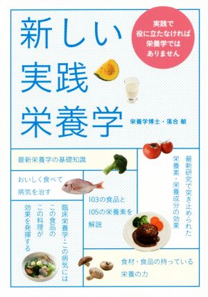 新しい実践栄養学