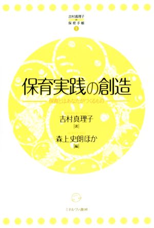 保育実践の創造 保育とはあなたがつくるもの 吉村真理子の保育手帳1