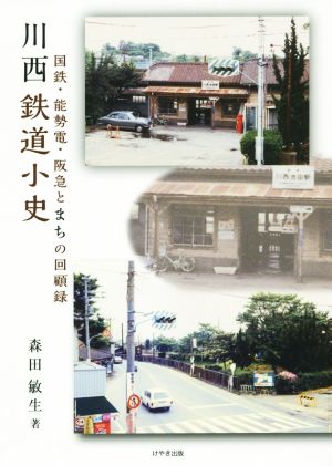 川西鉄道小史 国鉄・能勢電・阪急とまちの回顧録