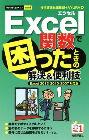 Excel関数で困ったときの解決&便利技 今すぐ使えるかんたんmini