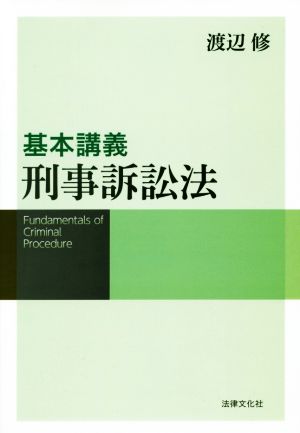 基本講義刑事訴訟法