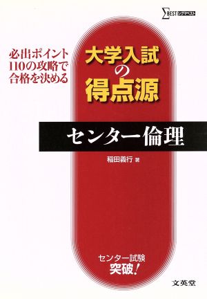 大学入試の得点源 センター倫理