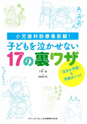 子どもを泣かせない17の裏ワザ 小児歯科診療最前線！ 「泣きの予防」も予防の1つ！