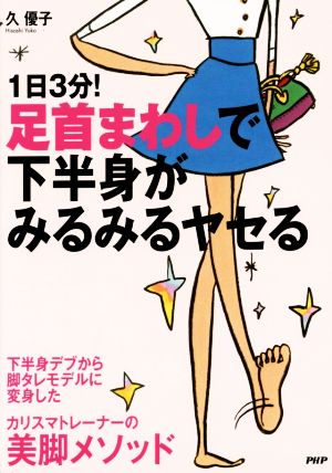 1日3分！足首まわしで下半身がみるみるヤセる